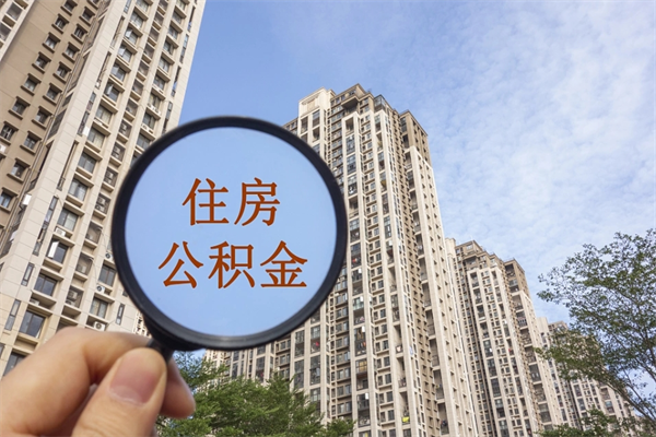 青海成都离职公积金代办（成都离职公积金代办电话）