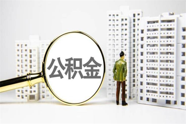 青海公积金找中介（公积金找中介人）