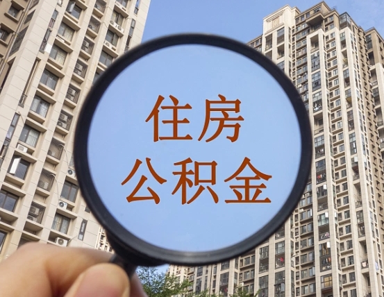 青海住房公积金个人登录中心（住房公积金个人登录中心入口）
