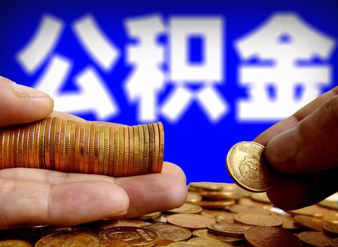 青海公积金的取方式（公积金提取指南）